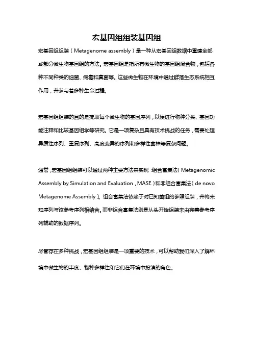 宏基因组组装基因组