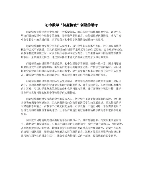 初中数学“问题情境”创设的思考