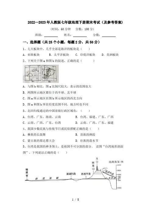 2022—2023年人教版七年级地理下册期末考试(及参考答案)