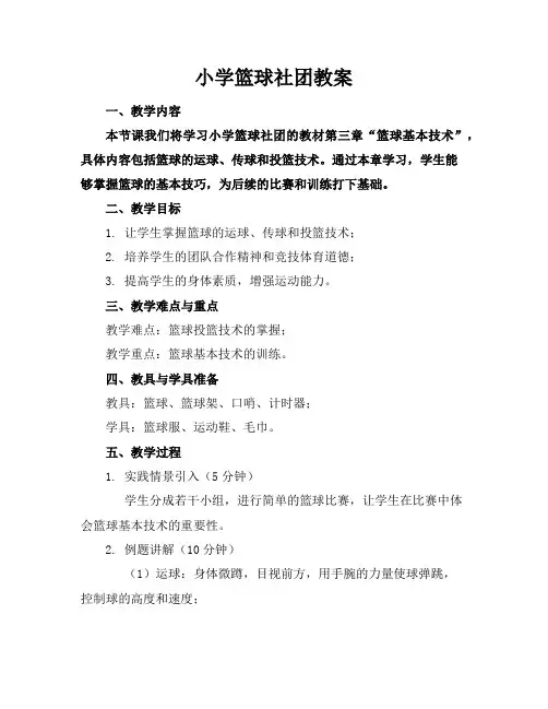 小学篮球社团教案