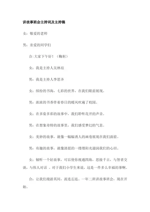 讲故事班会主持词及主持稿4篇