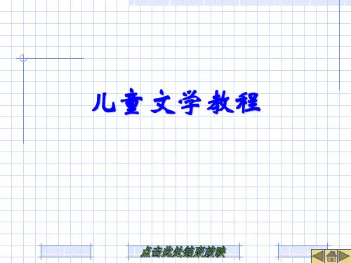 第一章 儿童文学概论 ppt课件