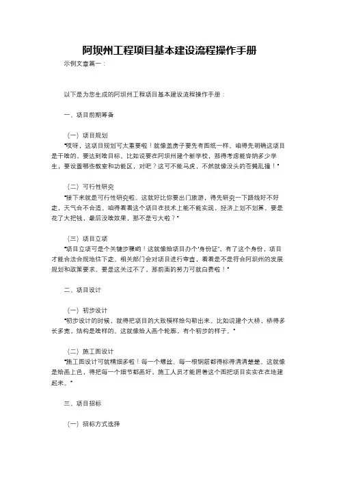 阿坝州工程项目基本建设流程操作手册