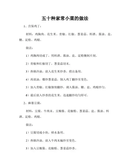 五十种家常小菜的做法