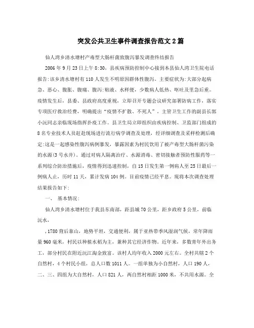 突发公共卫生事件调查报告范文2篇
