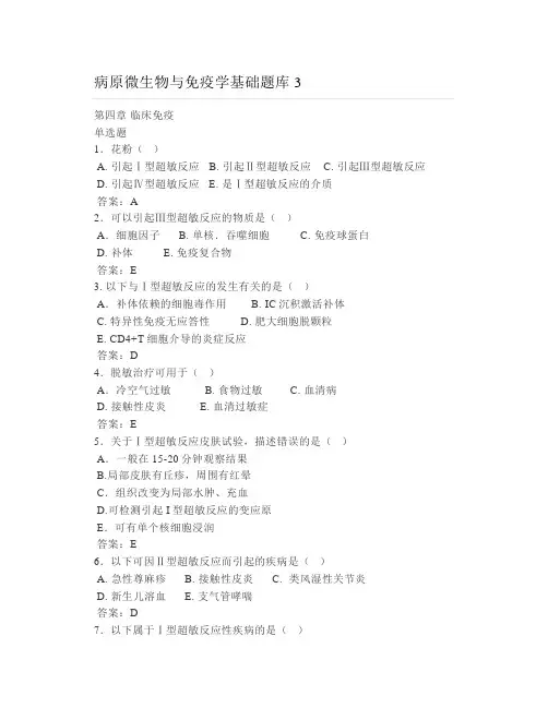 病原微生物与免疫学基础题库3