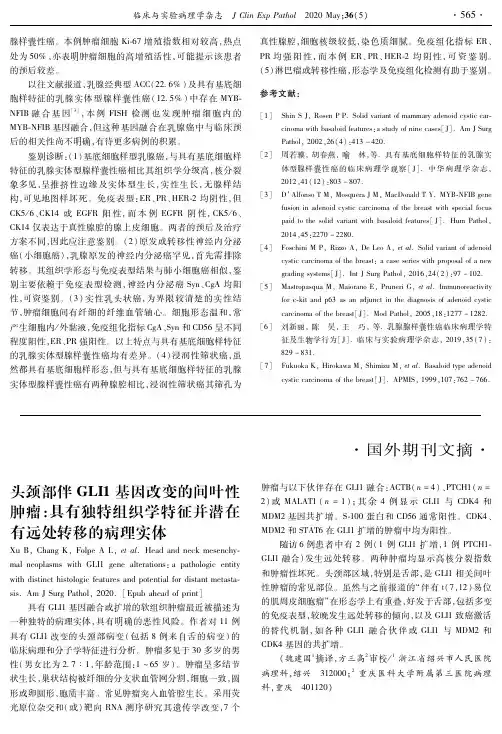头颈部伴GLI1基因改变的间叶性肿瘤具有独特组织学特征并潜在有远处转移的病理实体
