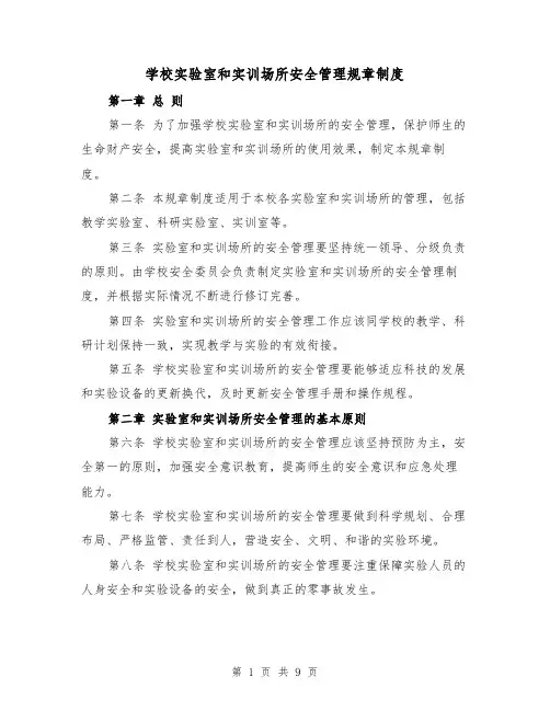 学校实验室和实训场所安全管理规章制度(3篇)