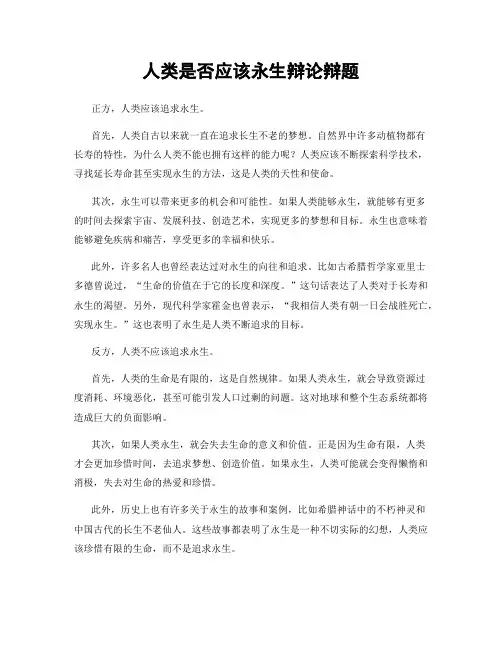 人类是否应该永生辩论辩题