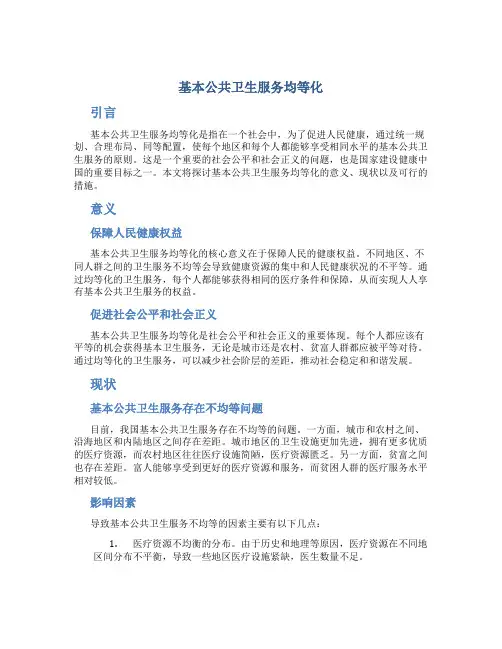 基本公共卫生服务均等化