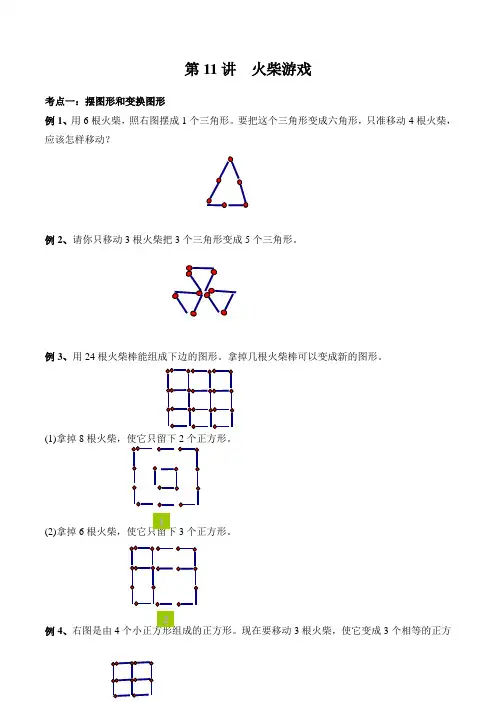 小学数学3年级培优奥数火柴游戏