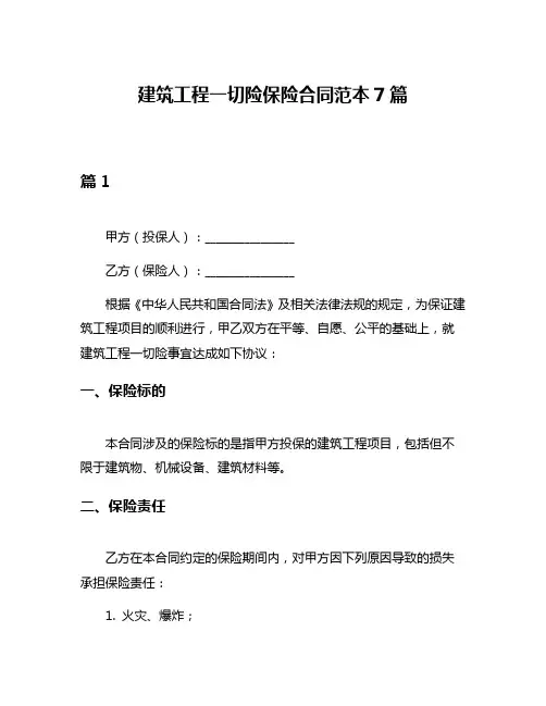 建筑工程一切险保险合同范本7篇