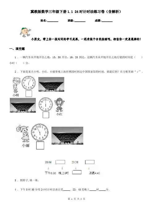 冀教版数学三年级下册1.1 24时计时法练习卷(含解析)