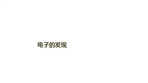 电子的发现 课件