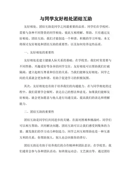 与同学友好相处团结互助