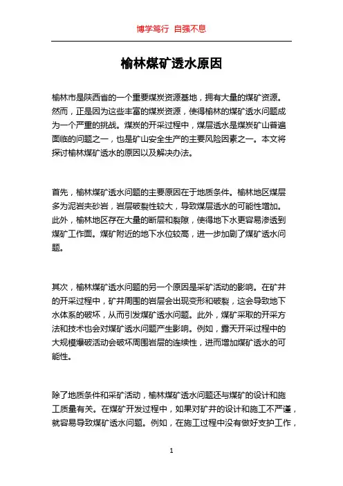榆林煤矿透水原因