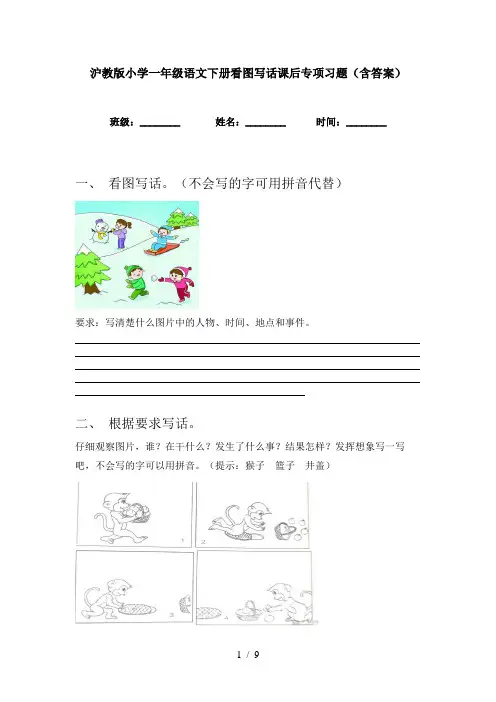 沪教版小学一年级语文下册看图写话课后专项习题(含答案)