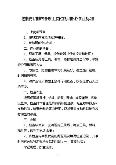 挖掘机维护维修工岗位标准化作业标准