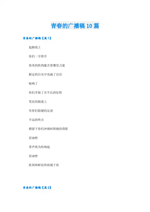 青春的广播稿10篇
