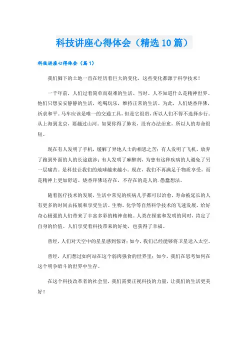 科技讲座心得体会(精选10篇)