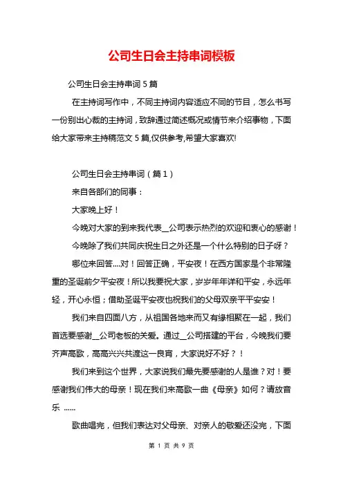 公司生日会主持串词模板