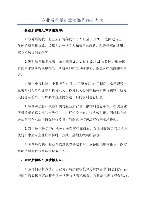企业所得税汇算清缴程序和方法