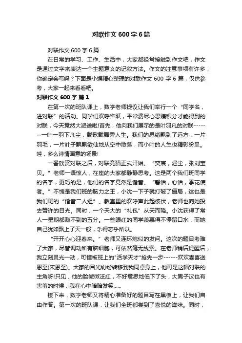 对联作文600字6篇