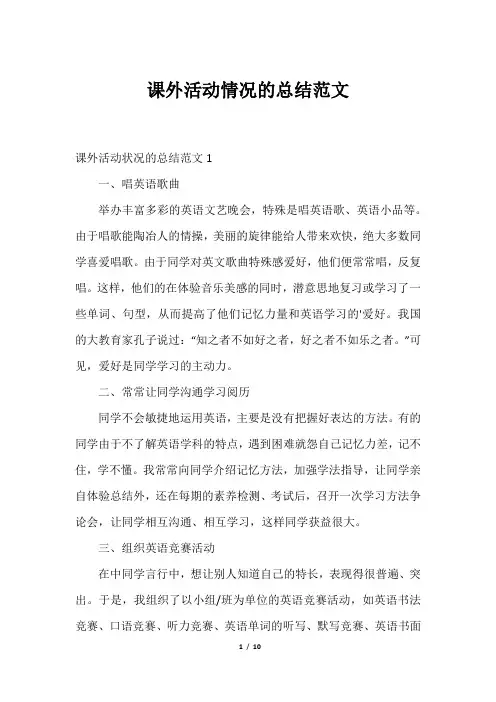 课外活动情况的总结范文