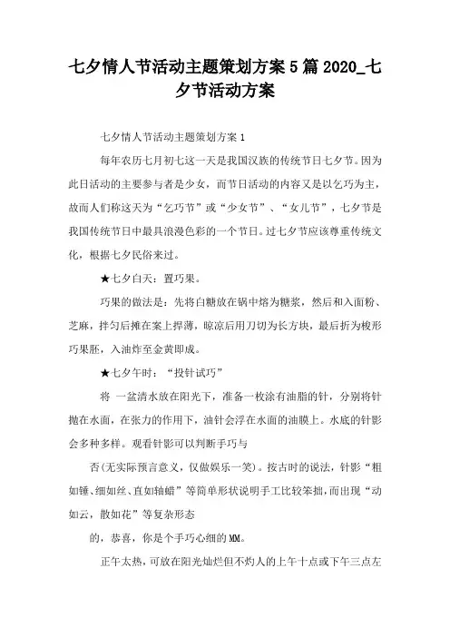 七夕情人节活动主题策划方案5篇2020_七夕节活动方案