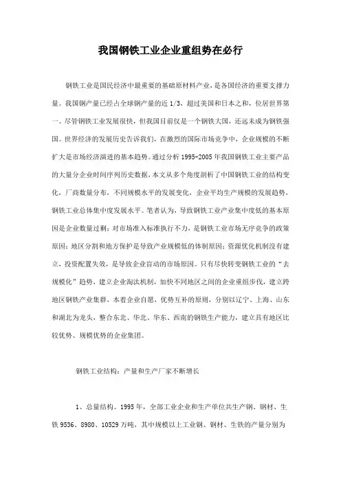 我国钢铁工业企业重组势在必行doc15(1).doc