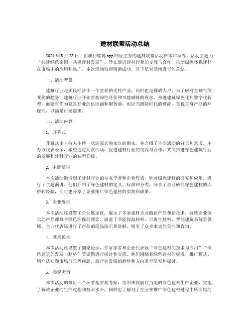 建材联盟活动总结