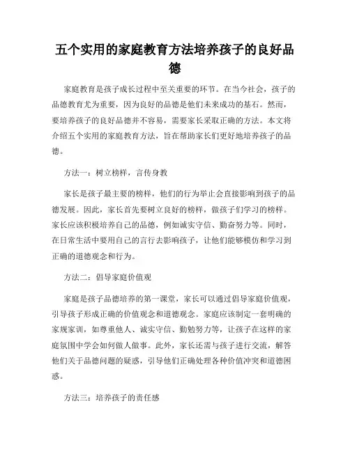五个实用的家庭教育方法培养孩子的良好品德