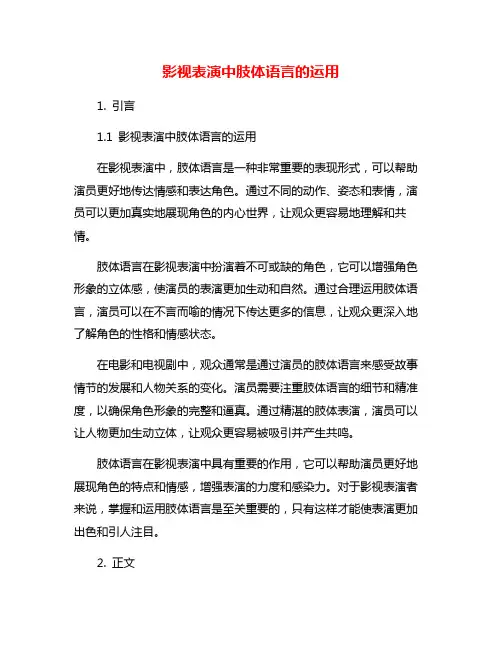 影视表演中肢体语言的运用