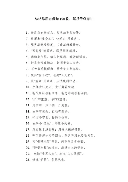 2019122405【写作素材】总结常用对偶句100例