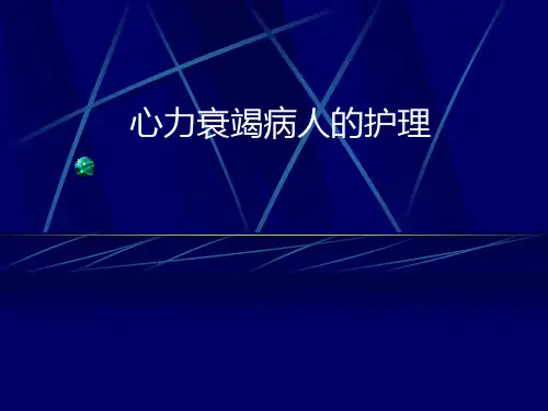 心力衰竭病人的护理