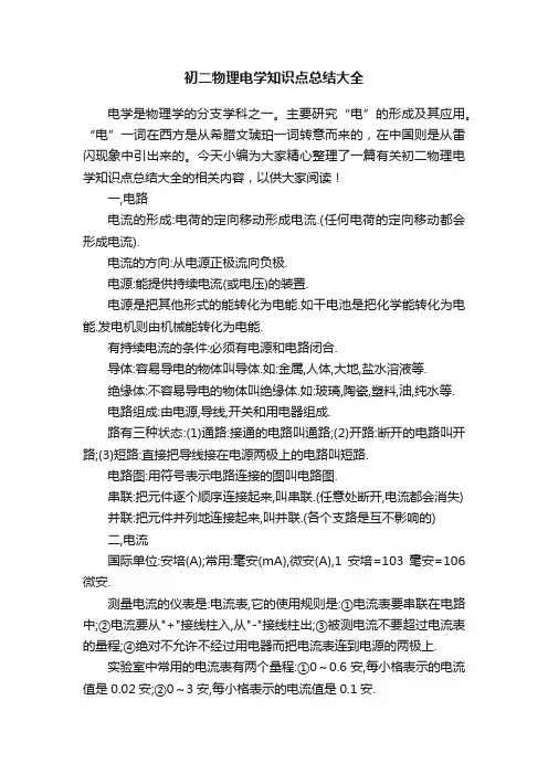 初二物理电学知识点总结大全