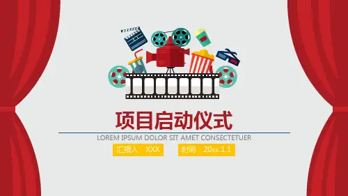 启动仪式策划书PPT