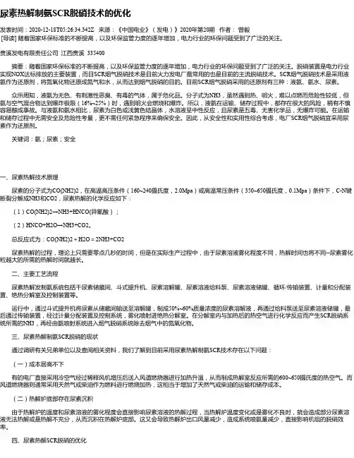 尿素热解制氨SCR脱硝技术的优化
