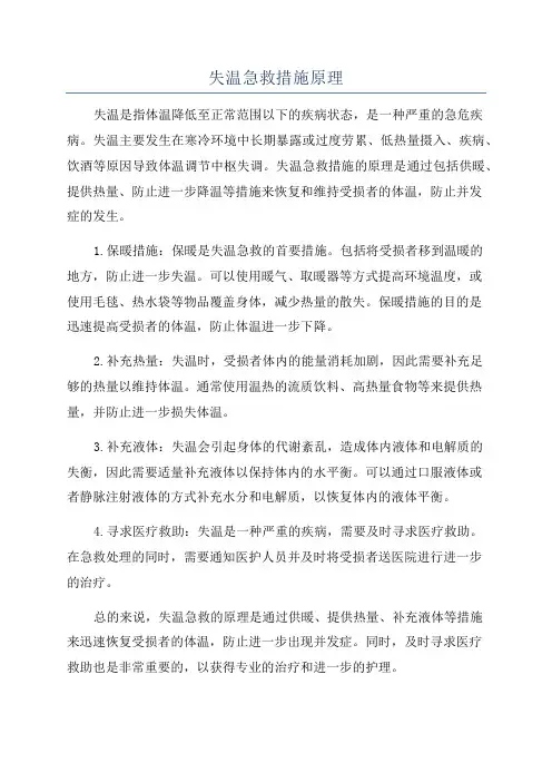 失温急救措施原理