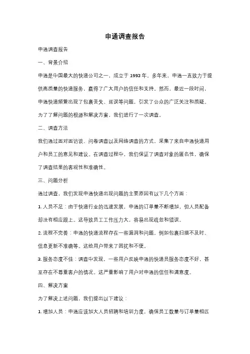 申通调查报告