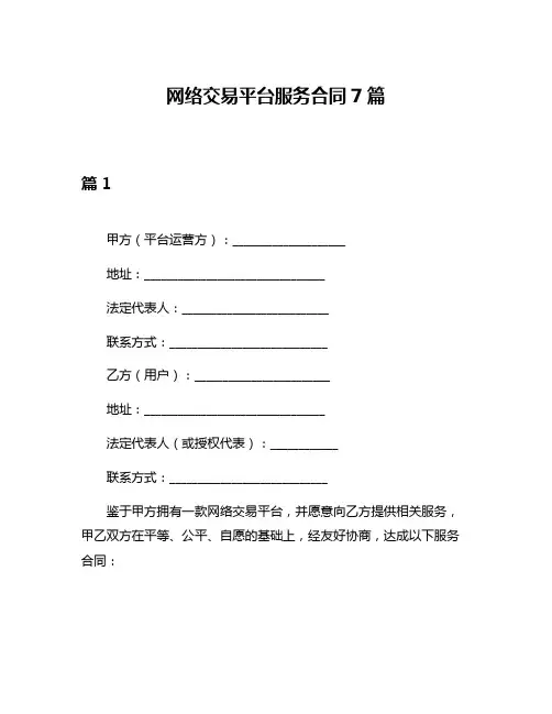 网络交易平台服务合同7篇
