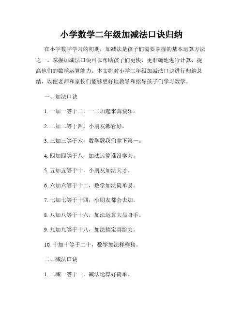 小学数学二年级加减法口诀归纳