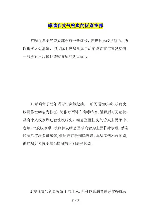 哮喘和支气管炎的区别在哪