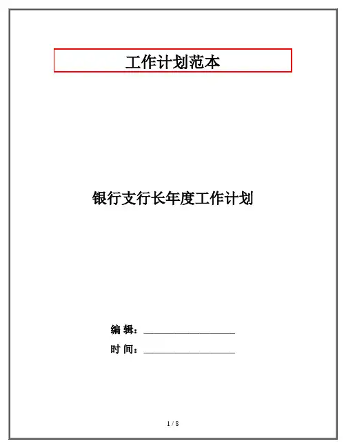 银行支行长年度工作计划