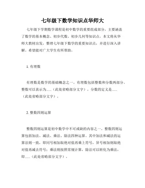 七年级下数学知识点华师大