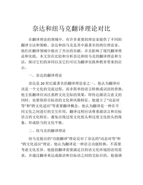 奈达和纽马克翻译理论对比