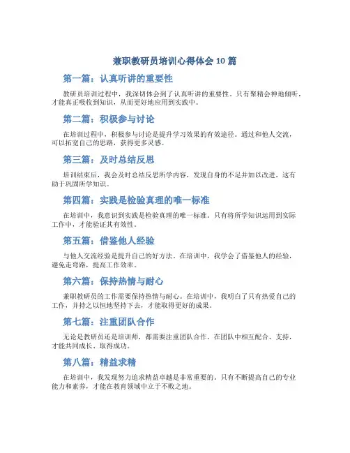 兼职教研员培训心得体会10篇