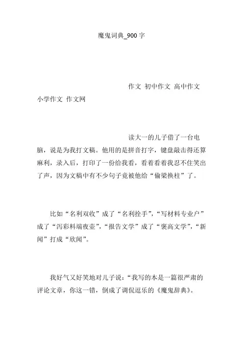 魔鬼词典_900字