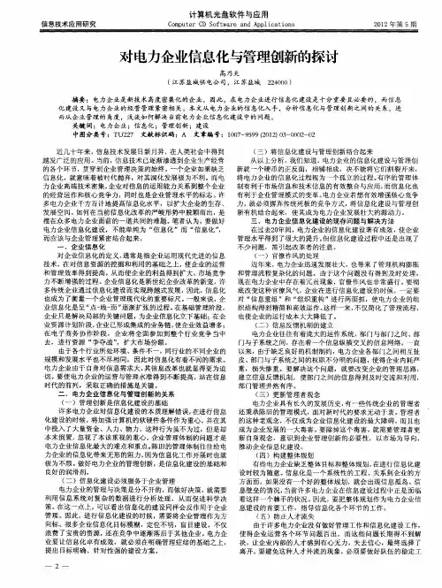 对电力企业信息化与管理创新的探讨