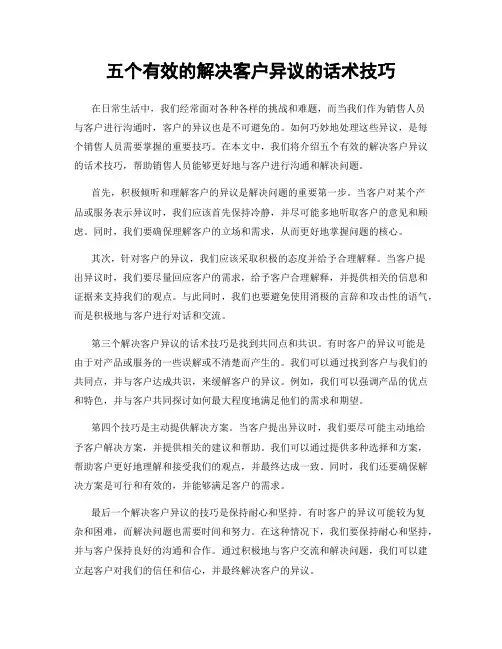 五个有效的解决客户异议的话术技巧